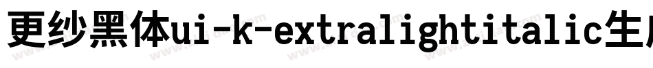 更纱黑体ui-k-extralightitalic生成器字体转换