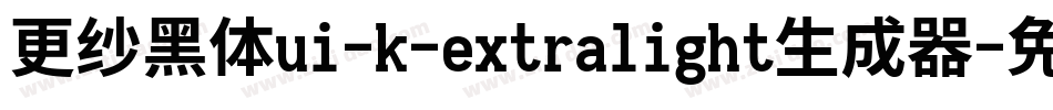 更纱黑体ui-k-extralight生成器字体转换