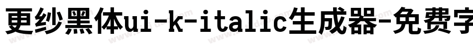更纱黑体ui-k-italic生成器字体转换