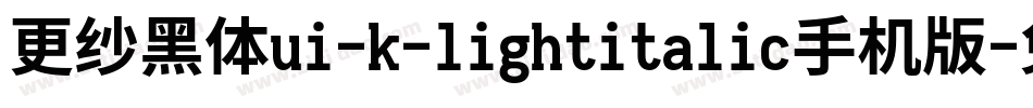 更纱黑体ui-k-lightitalic手机版字体转换