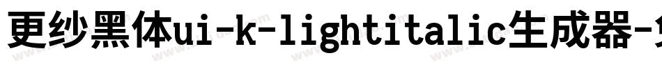更纱黑体ui-k-lightitalic生成器字体转换