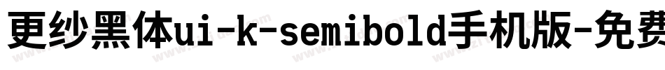 更纱黑体ui-k-semibold手机版字体转换
