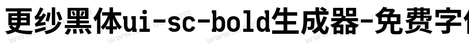 更纱黑体ui-sc-bold生成器字体转换