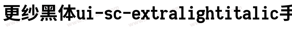 更纱黑体ui-sc-extralightitalic手机版字体转换