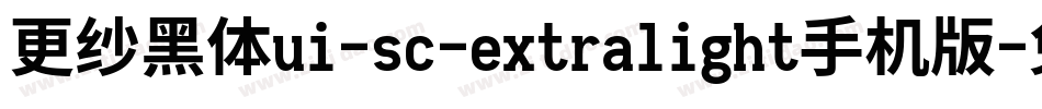更纱黑体ui-sc-extralight手机版字体转换