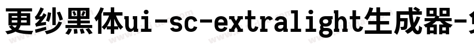 更纱黑体ui-sc-extralight生成器字体转换