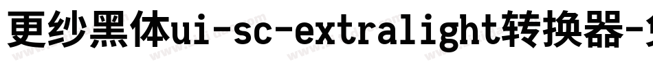 更纱黑体ui-sc-extralight转换器字体转换