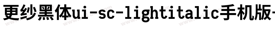 更纱黑体ui-sc-lightitalic手机版字体转换