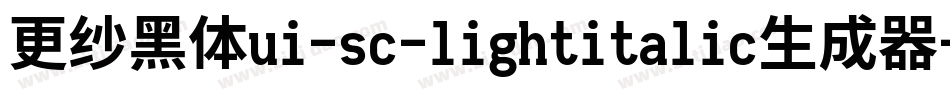 更纱黑体ui-sc-lightitalic生成器字体转换
