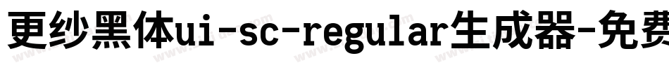 更纱黑体ui-sc-regular生成器字体转换