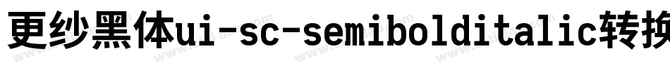 更纱黑体ui-sc-semibolditalic转换器字体转换