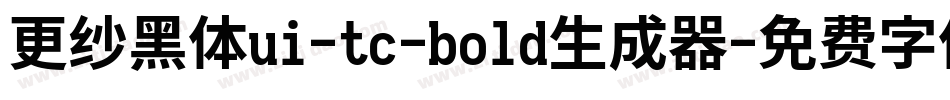更纱黑体ui-tc-bold生成器字体转换