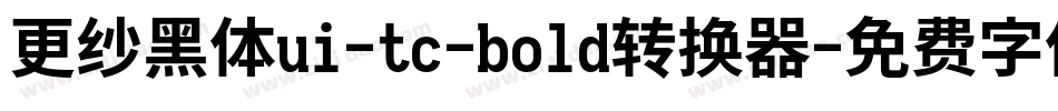 更纱黑体ui-tc-bold转换器字体转换