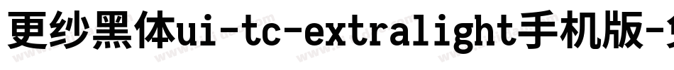 更纱黑体ui-tc-extralight手机版字体转换
