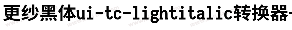 更纱黑体ui-tc-lightitalic转换器字体转换