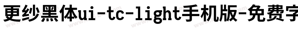 更纱黑体ui-tc-light手机版字体转换