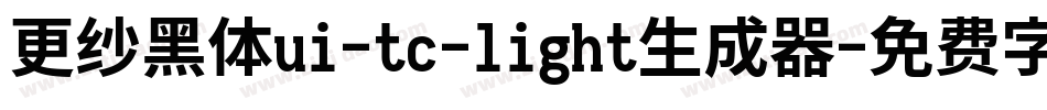 更纱黑体ui-tc-light生成器字体转换