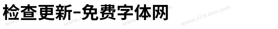 检查更新字体转换