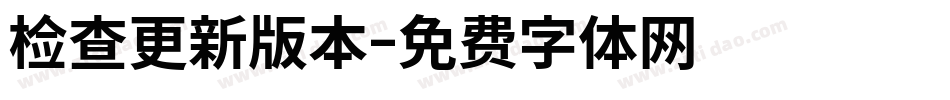 检查更新版本字体转换