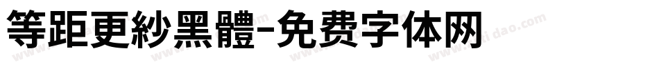 等距更紗黑體字体转换