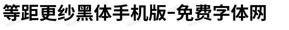 等距更纱黑体手机版字体转换