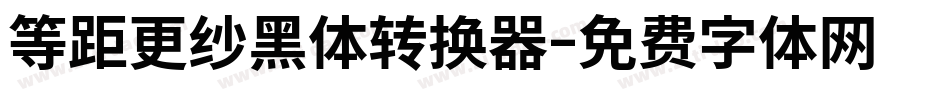 等距更纱黑体转换器字体转换