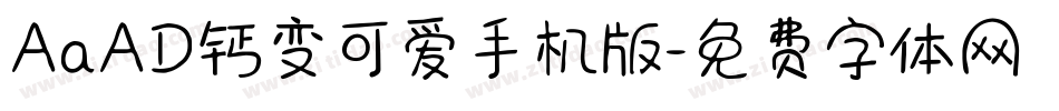 AaAD钙变可爱手机版字体转换