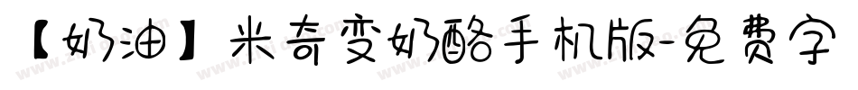 【奶油】米奇变奶酪手机版字体转换