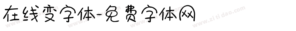 在线变字体字体转换