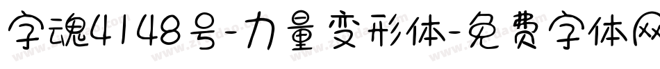 字魂4148号-力量变形体字体转换