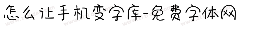 怎么让手机变字库字体转换