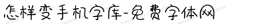 怎样变手机字库字体转换