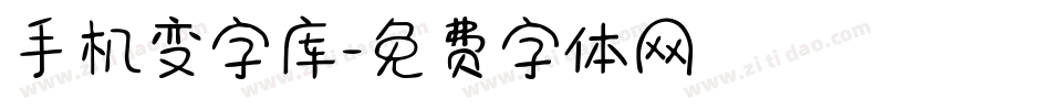手机变字库字体转换