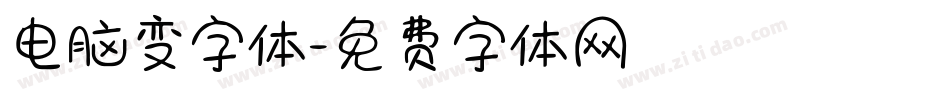电脑变字体字体转换