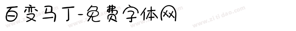 百变马丁字体转换