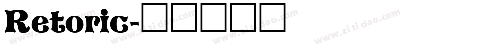 Retoric字体转换