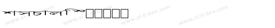 xscale字体转换