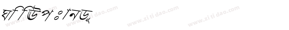 GeeWpHandwriting2016SkewBook-o6da字体转换
