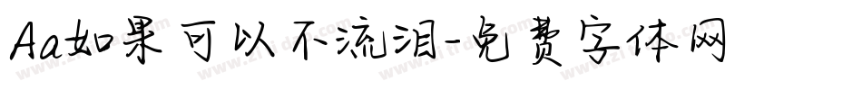 Aa如果可以不流泪字体转换