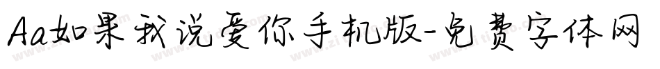 Aa如果我说爱你手机版字体转换