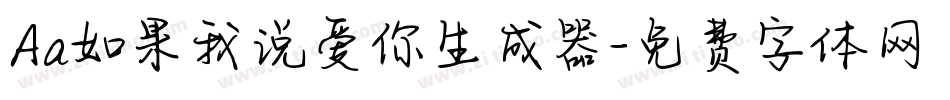 Aa如果我说爱你生成器字体转换