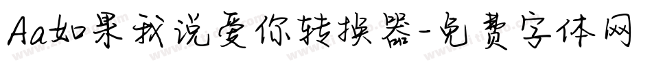 Aa如果我说爱你转换器字体转换