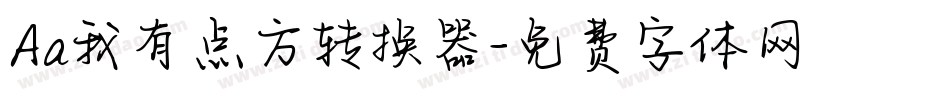 Aa我有点方转换器字体转换