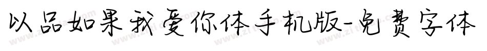 以品如果我爱你体手机版字体转换