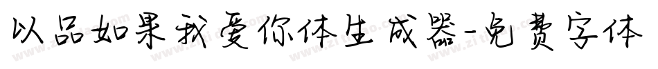 以品如果我爱你体生成器字体转换