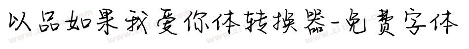 以品如果我爱你体转换器字体转换