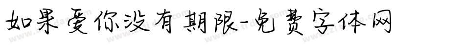 如果爱你没有期限字体转换