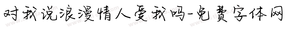 对我说浪漫情人爱我吗字体转换