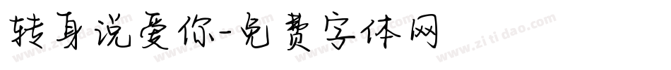 转身说爱你字体转换