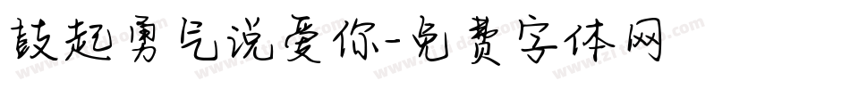 鼓起勇气说爱你字体转换